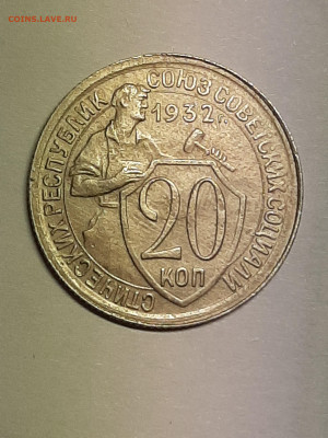 20 копеек 1932 год.Разворот.до 09.02. в 22-10 - штемп.блеск 008