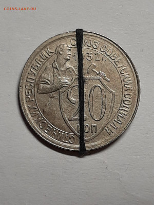 20 копеек 1932 год.Разворот.до 09.02. в 22-10 - штемп.блеск 005