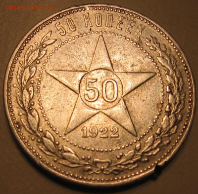 50 копеек 1922 ПЛ - 50к1922р