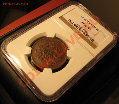 2 копейки 1862 г. NGC XF 45 до 22 августа - IMG_0102.JPG