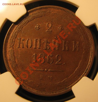2 копейки 1862 г. NGC XF 45 до 22 августа - IMG_0104.JPG