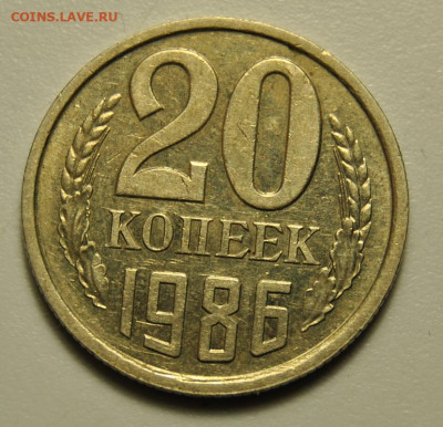 20 копеек 1986 Ф.159 05.02.2020 в 22-00 мск - DSC_5936.JPG