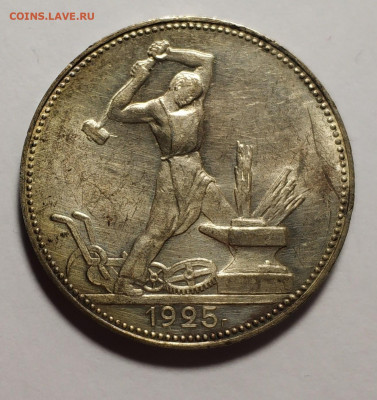 Один полтинник 1925 года ПЛ - 12856