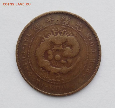 Гуандун 10 кэш 1908г ,до 5.02.2020г в 22.00 - 1