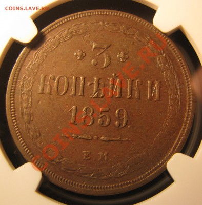 3 копейки 1859 г. NGC AU до 22 августа - IMG_0111.JPG