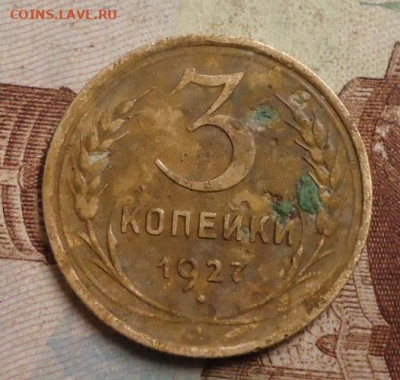 3 копейки 1927г. до 9.02.2020 в 22.00 - DSC04648.JPG