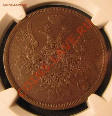 3 копейки 1859 г. NGC AU до 22 августа - IMG_0109.JPG