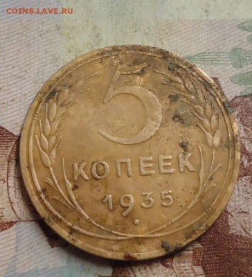 5 копеек 1935н до 9.02.2020 в 22.00 - DSC04654.JPG
