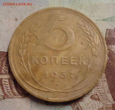 5 копеек 1937г. до 9.02.2020 в 22.00 - DSC04656.JPG