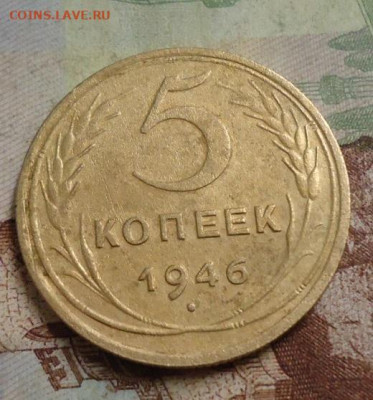 5 копеек 1946г. до 9.02.2020 в 22.00 - DSC04658.JPG