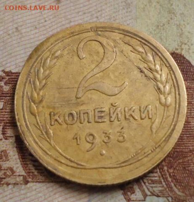 2 копейки 1933г. до 9.02.2020 в 22.00 - DSC04662.JPG