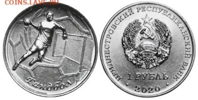 Приднестровье. - Приднестровье, 1 рубль, 2020г., Гандбол