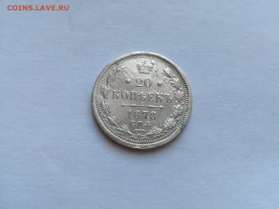 20 копеек 1878 СПБ НФ до 07.02.202 - 1878 3