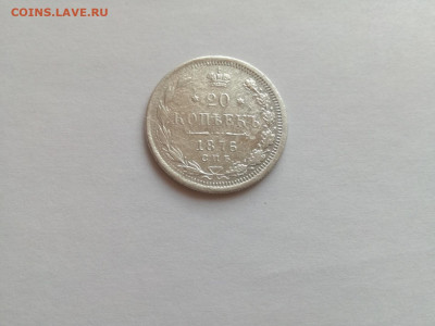 20 копеек 1876 СПБ НI до 07.02.2020 - 1876 5
