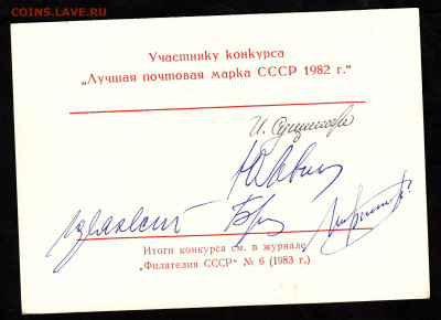 СССР 1982 участнику конкурса с автографами до 09 02 - 274а