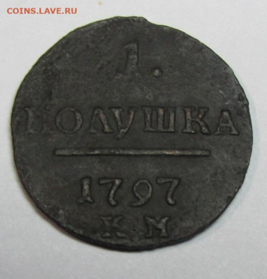 полушка 1797 КМ R1 - ПОЛ-1797