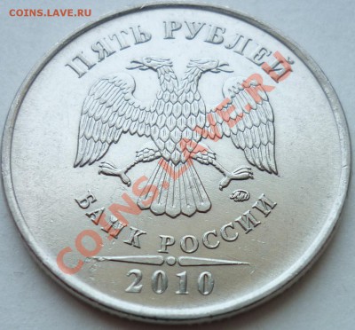 5 рублей 2010 ММД 3.2И? Помощь в определении. - аверс 2.JPG
