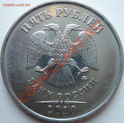5 рублей 2010 ММД 3.2И? Помощь в определении. - аверс 1.JPG