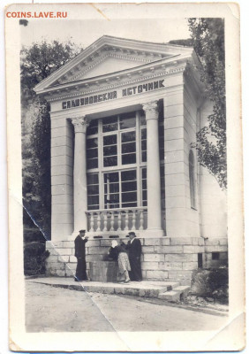 Старое фото "Железноводск Славяновский источник" - славяновский источник железноводск