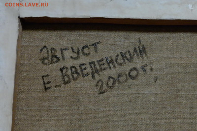 Картина Введенский "Август" холст масло - август 30 39 3.JPG