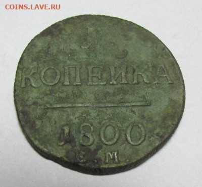 Копейка Павел-1,1800 год,ЕМ. - КП-1