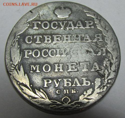 Рубль 1805 год (реставрация) - Р-1