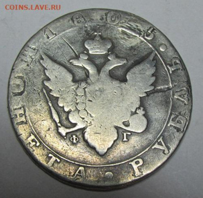 Рубль 1805 год (реставрация) - Р-2