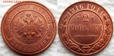1,2,3 копейки 1916, штемпельные. Оценка состояния, стоимости - 2к 1916 1