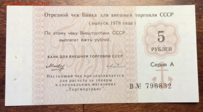 5 рублей Чек Внешторгбанка СССР 1978г. UNC до 22.00 08.02.20 - 94D77D8D-8772-4D1D-A36E-2E8D276ACFED