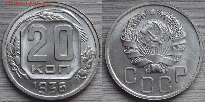 20 копеек 1936 год (без обращения) до 10 февраля - red3220919.JPG