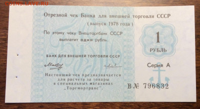 1 рубль Чек Внешторгбанка СССР 1978г. UNC до 22.00 08.02.20 - CC5EED4B-4A12-43D1-B299-05613F5D58E8