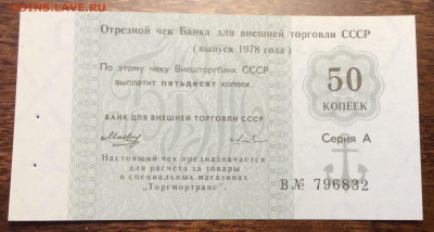 50 коп. Чек Внешторгбанка СССР 1978г. UNC до 22.00 08.02.20 - A298CD66-A481-4D32-8007-6436A2B60705