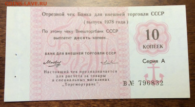 10 коп.  Чек Внешторгбанка СССР 1978г. UNC до 22.00 08.02.20 - 9592B4DF-80AC-45CD-BD1B-DAFE03CB0516