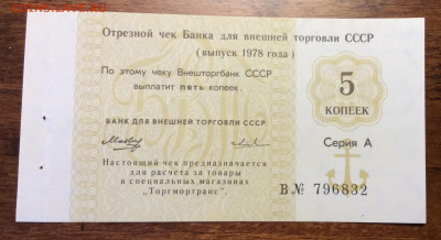 5 коп. Чек Внешторгбанка СССР 1978г. UNC до 22.00 08.02.20 - 91E73762-F436-4FAA-AC23-6186A051B171