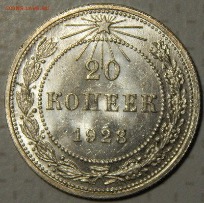 20 копеек 1923 UNC - DSCN9498.JPG