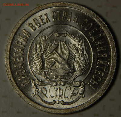 20 копеек 1923 UNC - DSCN9496.JPG