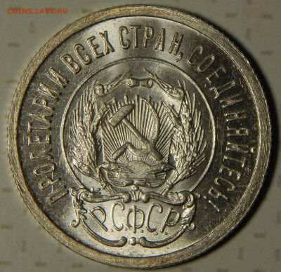 20 копеек 1923 UNC - DSCN9494.JPG