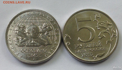 5 р. 2015 "Российское Географическое общество. Фикс 15 руб.! - География.JPG