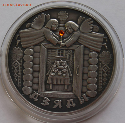 Беларусь 20 рублей 2008. Праздники и обряды белорусов. Деды. - 3
