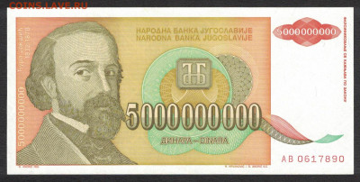 Югославия 5000000000 динар 1993 unc 10.02.20. 22:00 мск - 2