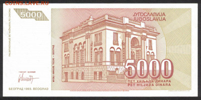 Югославия 5000 динар 1993 unc 10.02.20. 22:00 мск - 1