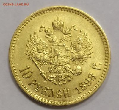 10 рублей 1898 год, предпродажная оценка - IMG_20200204_114931