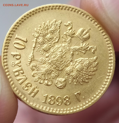 10 рублей 1898 год, предпродажная оценка - IMG_20200204_114707
