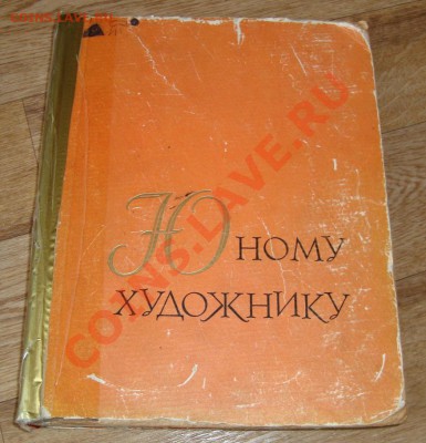 Книга "Юному художнику", М.Т. Кузьмина, 1963. - 1.JPG