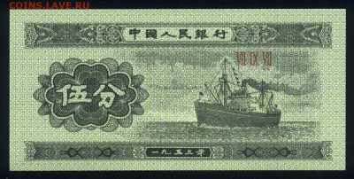 Китай 5 фэнь 1953 unc 10.02.20. 22:00 мск - 1