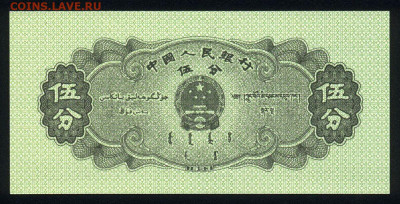 Китай 5 фэнь 1953 unc 10.02.20. 22:00 мск - 2