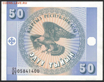 Киргизия 50 тыйын 1993 unc 10.02.20. 22:00 мск - 1