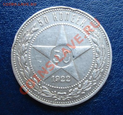 50 копеек 1922 г.(ПЛ) До 22.08 23-00 МСК - Реверс.JPG