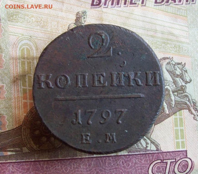 2 копейки 1797 ЕМ до 07.02.2020 в 22.00 МСК - 100_4309.JPG