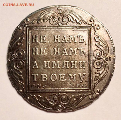 1 Рубль 1802 г. - 154924816